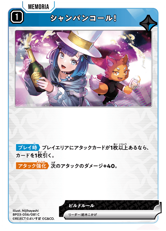 [XBP03-056]シャンパンコール！[C][青][メモリア]