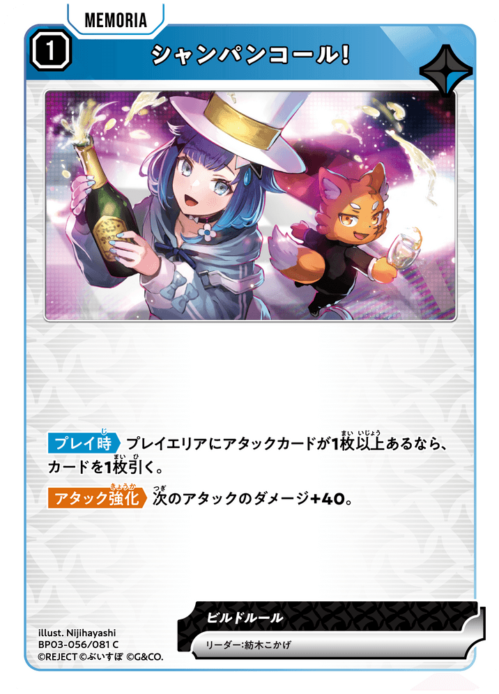 [XBP03-056]シャンパンコール！[C][青][メモリア]