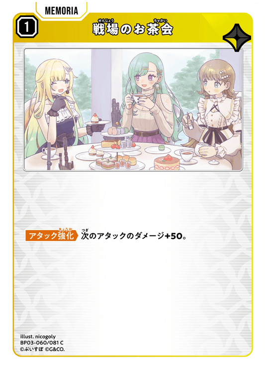 [XBP03-060]戦場のお茶会[C][黄][メモリア]