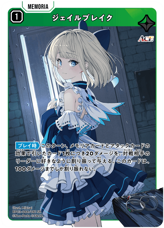 [XBP03-066]ジェイルブレイク[SR][緑][メモリア]