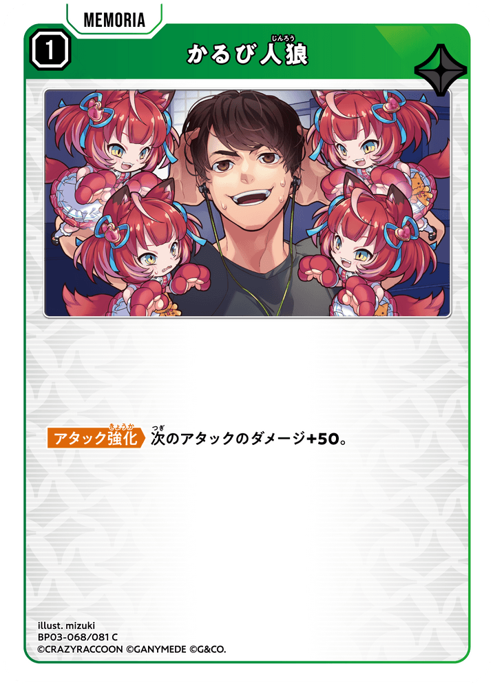 [XBP03-068]かるび人狼[C][緑][メモリア]
