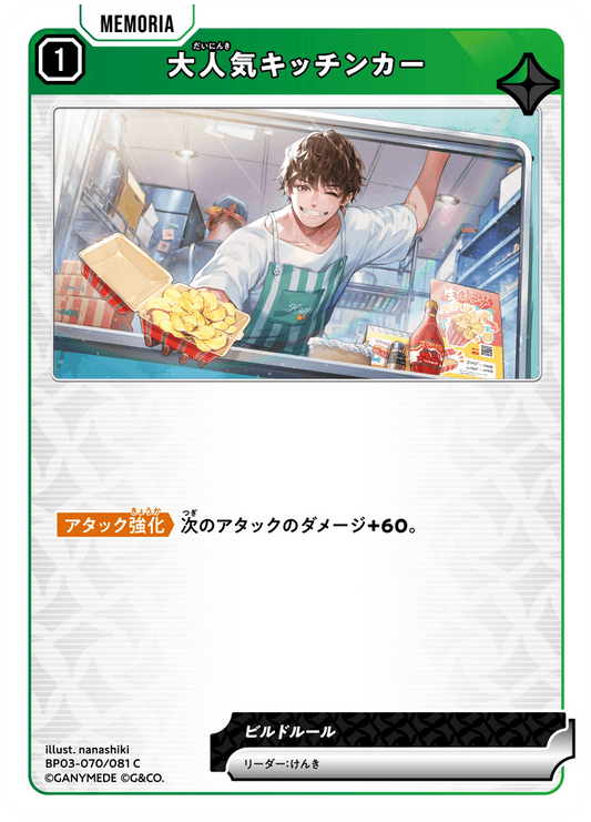 [XBP03-070]大人気キッチンカー[C][緑][メモリア]