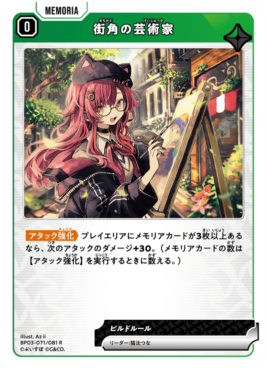 [XBP03-071]街角の芸術家[R][緑][メモリア]