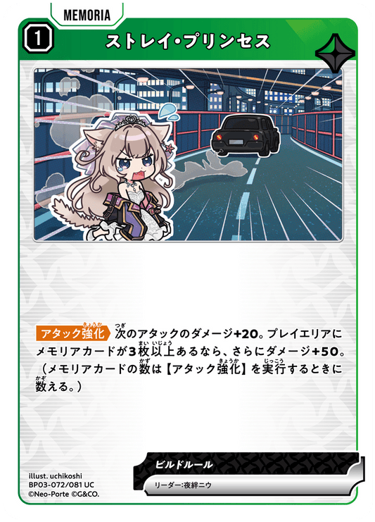 [XBP03-072]ストレイ・プリンセス[UC][緑][メモリア]