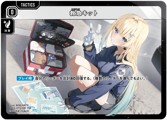 [XBP03-073]救急キット[TSR][無][タクティクス]