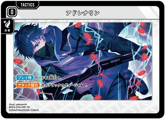 [XBP03-074]アドレナリン[TR][無][タクティクス]