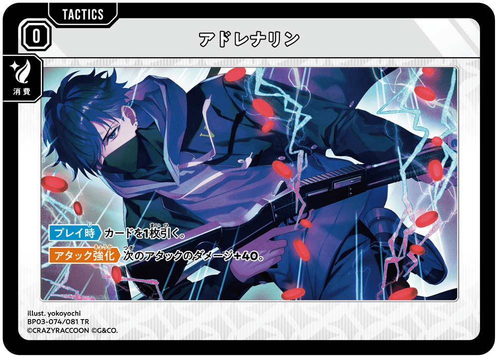 [XBP03-074]アドレナリン[TR][無][タクティクス]