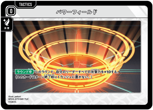 [XBP03-077]パワーフィールド[TUC][無][タクティクス]