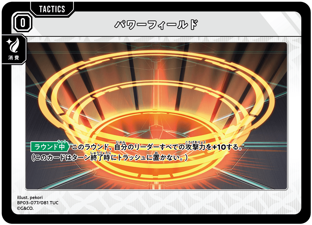 [XBP03-077]パワーフィールド[TUC][無][タクティクス]