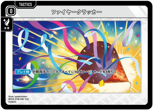 [XBP03-078]ファイヤークラッカー[TUC][無][タクティクス]
