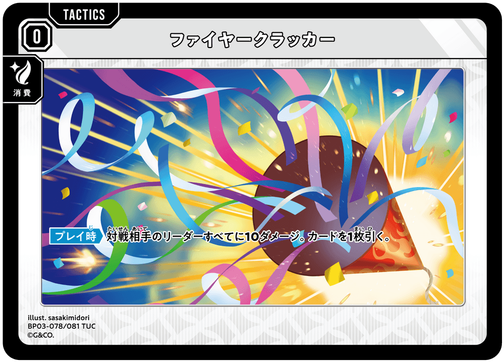 [XBP03-078]ファイヤークラッカー[TUC][無][タクティクス]
