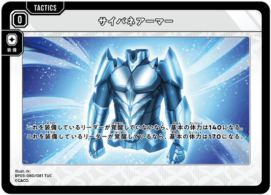 [XBP03-080]サイバネアーマー[TUC][無][タクティクス]