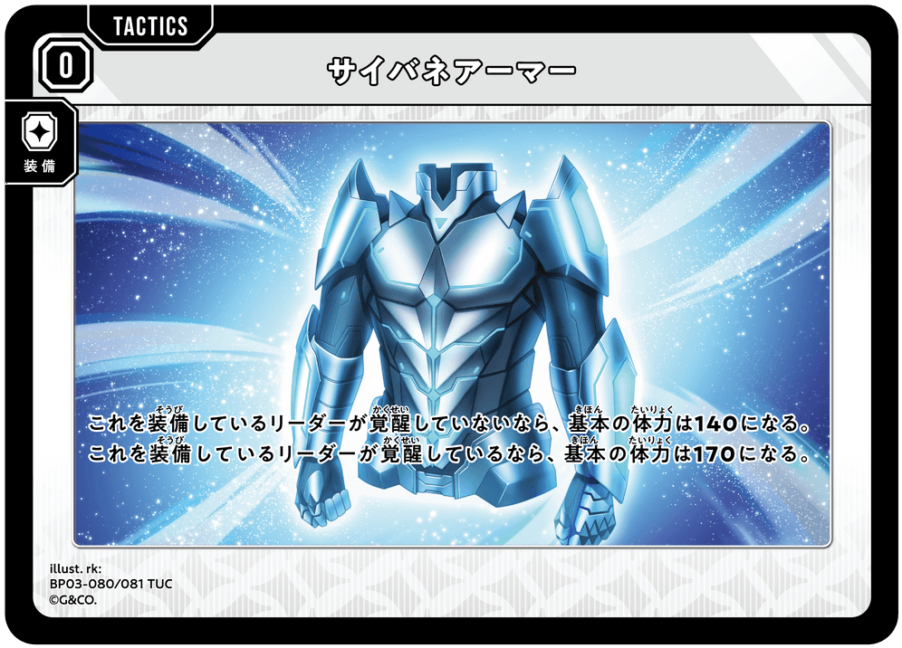[XBP03-080]サイバネアーマー[TUC][無][タクティクス]