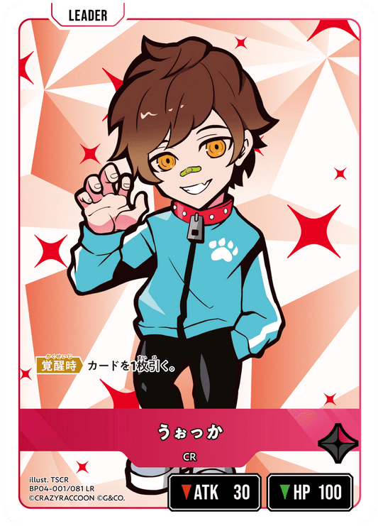 [BP04-001]うぉっか[LR][赤][リーダー]