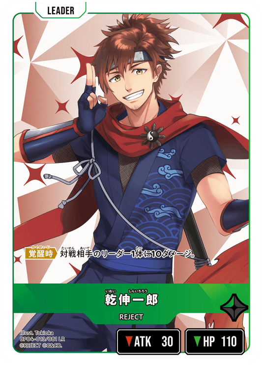 [BP04-013]乾伸一郎[LR][緑][リーダー]