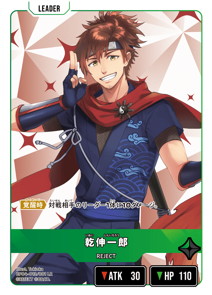 [BP04-013]乾伸一郎[LR][緑][リーダー]