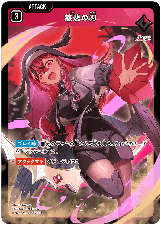 [BP04-017]慈悲の刃[SR][赤][アタック]