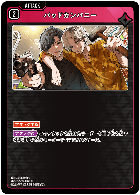 [BP04-019]バッドカンパニー[C][赤][アタック]