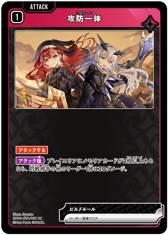 [BP04-021]攻防一体[UC][赤][アタック]