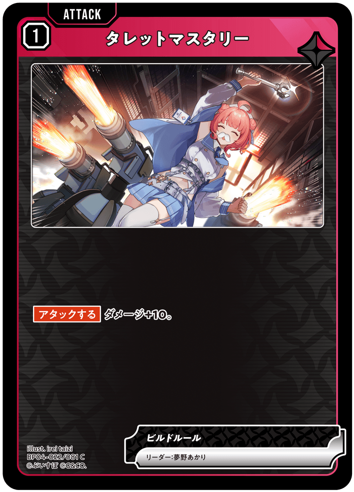 [BP04-022]タレットマスタリー[C][赤][アタック]