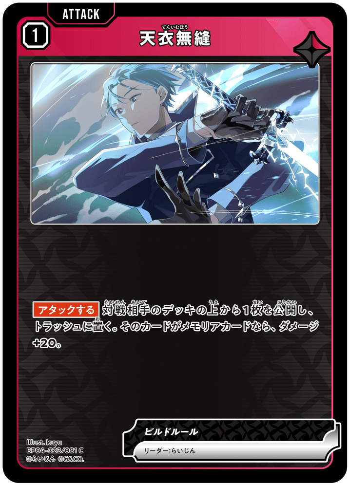 [BP04-023]天衣無縫[C][赤][アタック]