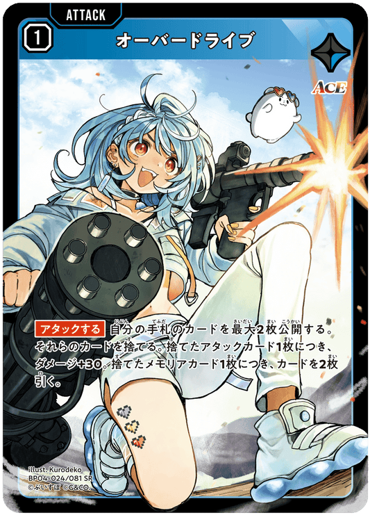 [BP04-024]オーバードライブ[SR][青][アタック]