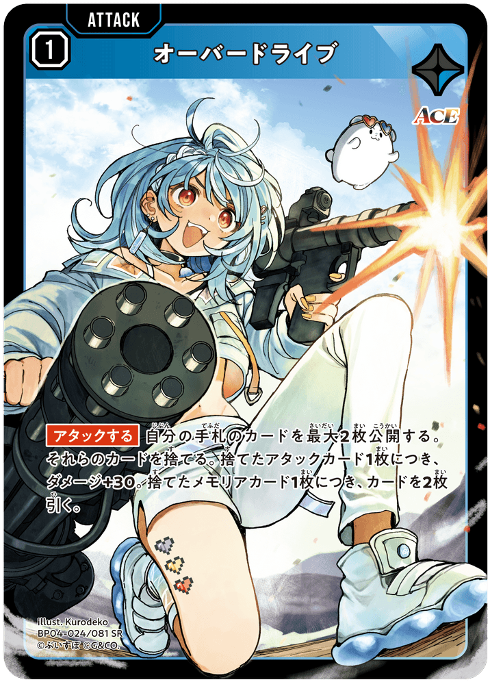 [BP04-024]オーバードライブ[SR][青][アタック]