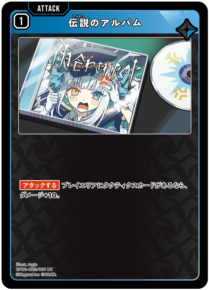 [BP04-025]伝説のアルバム[UC][青][アタック]