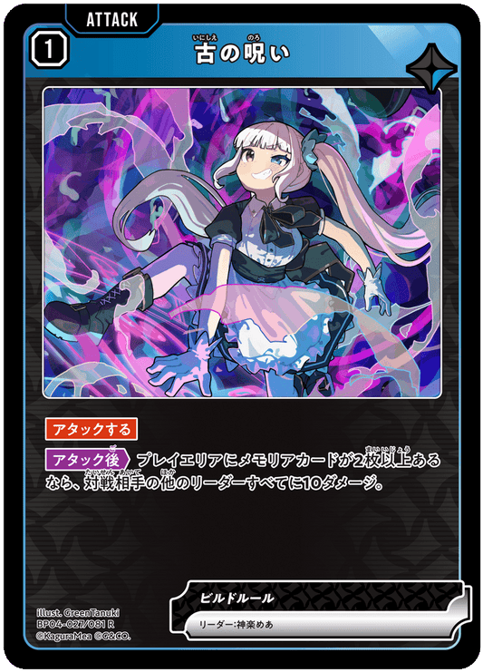 [BP04-027]古の呪い[R][青][アタック]