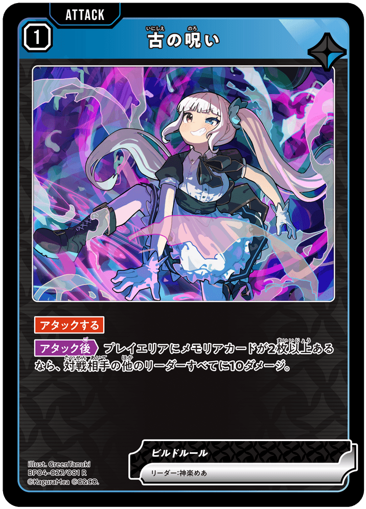 [BP04-027]古の呪い[R][青][アタック]