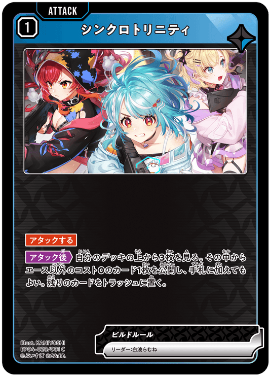 [BP04-028]シンクロトリニティ[C][青][アタック]