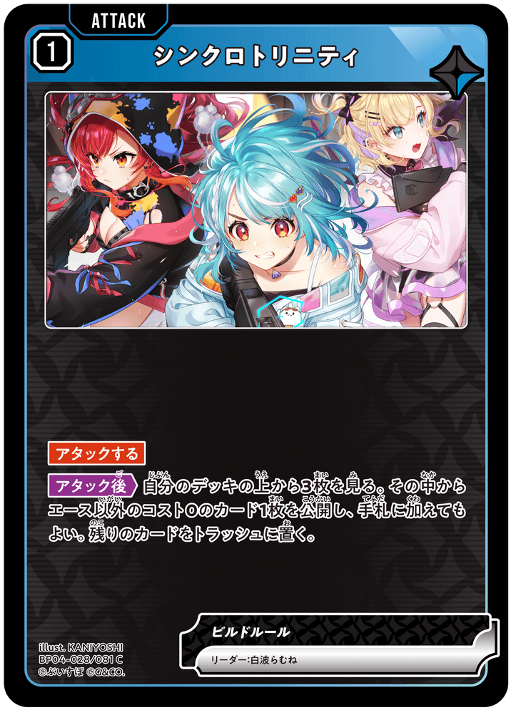 [BP04-028]シンクロトリニティ[C][青][アタック]