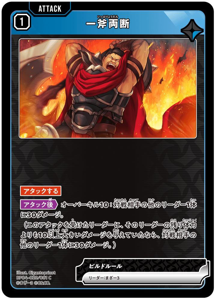 [BP04-029]一斧両断[C][青][アタック]