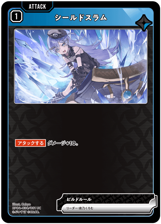 [BP04-030]シールドスラム[UC][青][アタック]