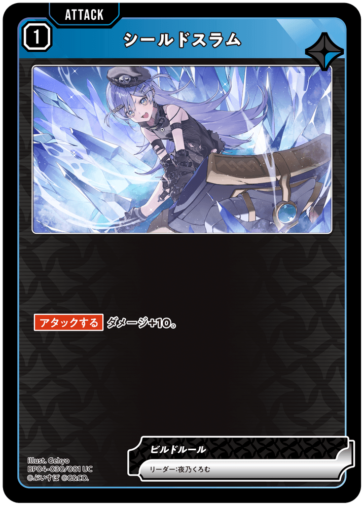 [BP04-030]シールドスラム[UC][青][アタック]