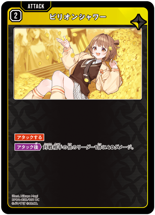 [BP04-032]ビリオンシャワー[UC][黄][アタック]