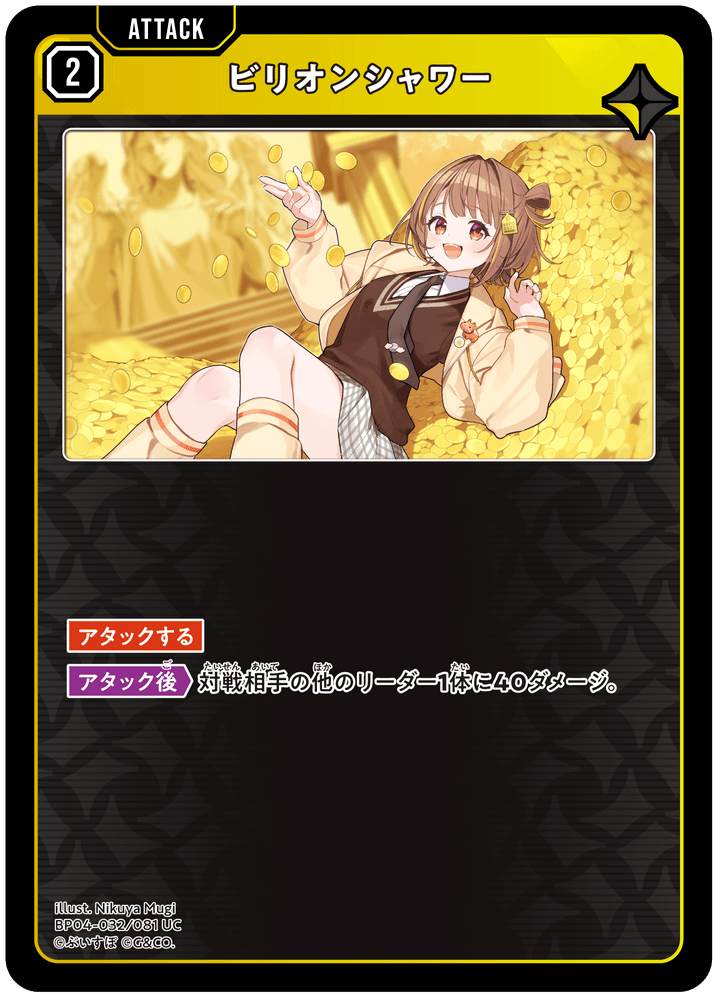 [BP04-032]ビリオンシャワー[UC][黄][アタック]