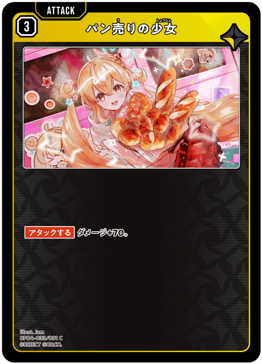 [BP04-033]パン売りの少女[C][黄][アタック]