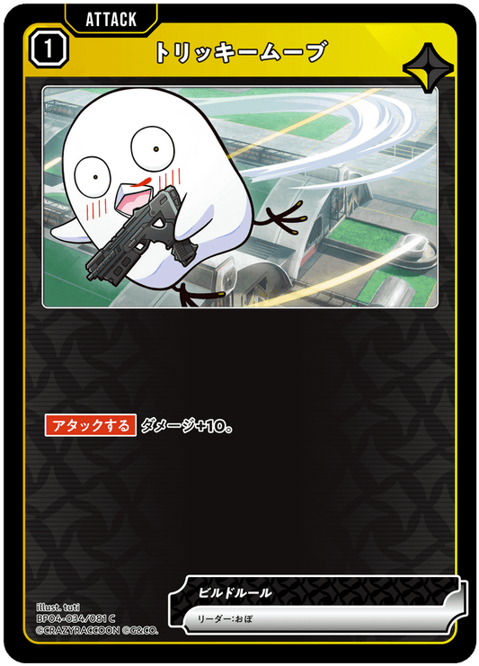 [BP04-034]トリッキームーブ[C][黄][アタック]