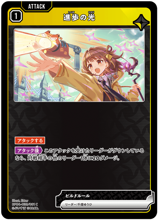 [BP04-035]進歩の光[C][黄][アタック]