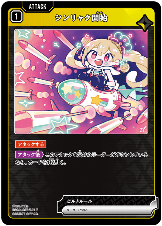 [BP04-037]シンリャク開始[R][黄][アタック]