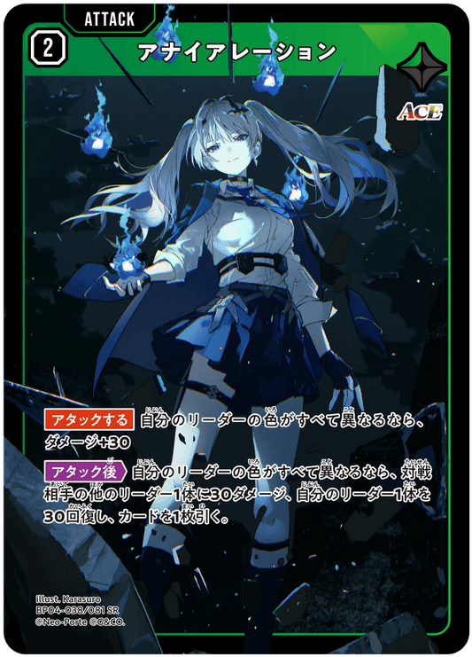 [BP04-038]アナイアレーション[SR][緑][アタック]