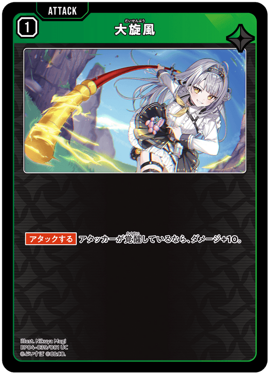 [BP04-039]大旋風[UC][緑][アタック]