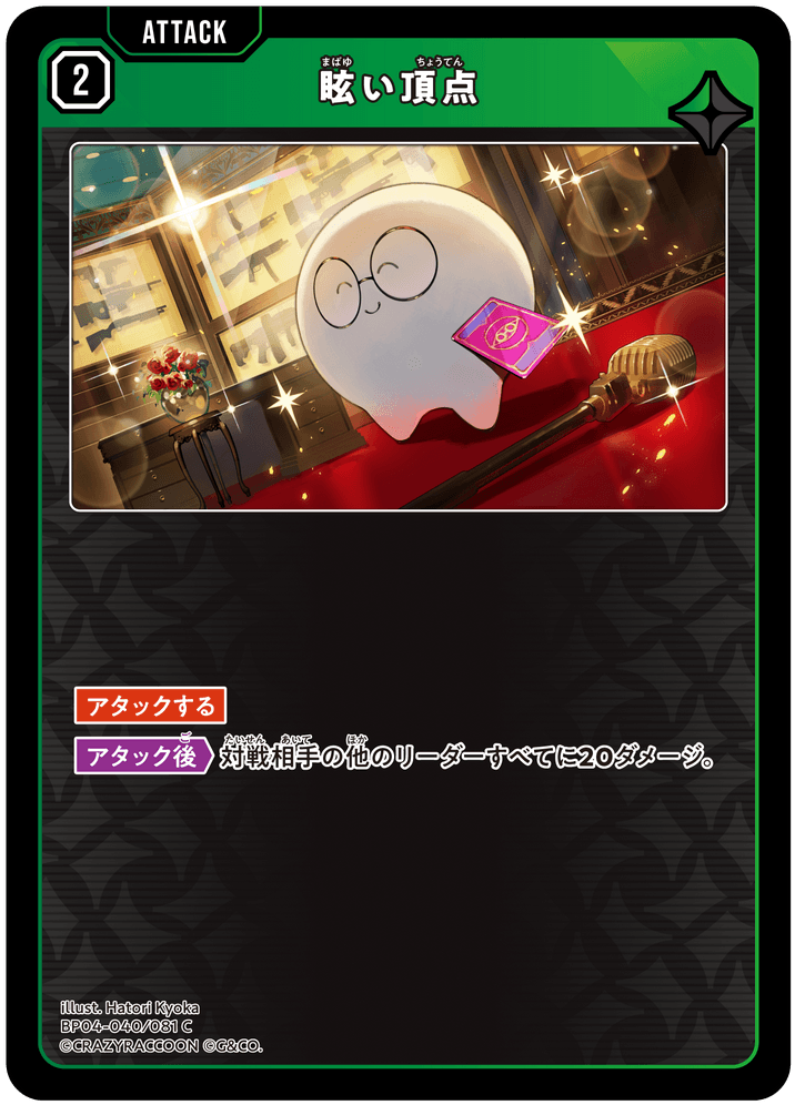 [BP04-040]眩い頂点[C][緑][アタック]