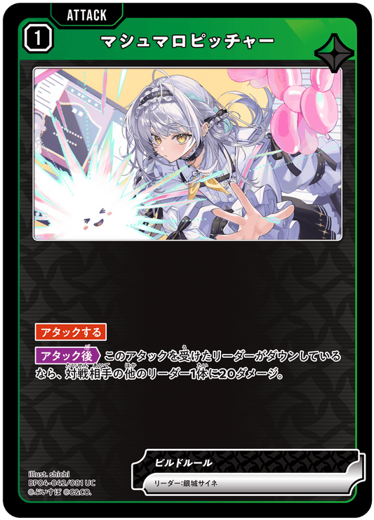 [BP04-042]マシュマロピッチャー[UC][緑][アタック]