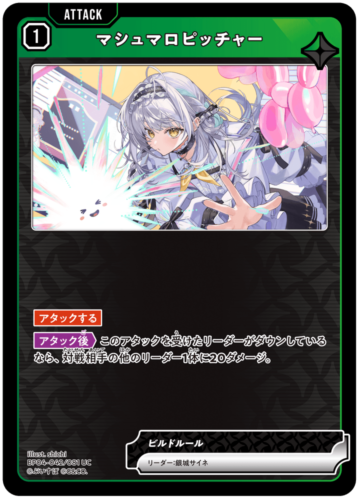 [BP04-042]マシュマロピッチャー[UC][緑][アタック]