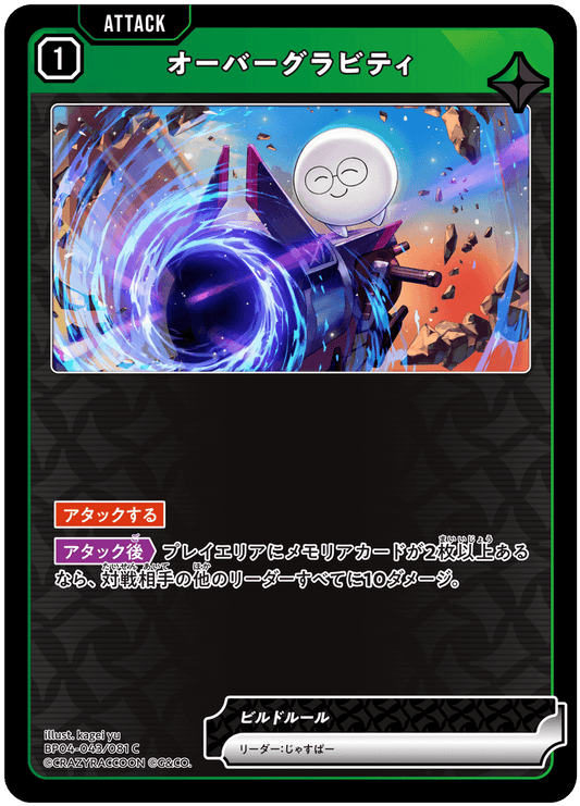 [BP04-043]オーバーグラビティ[C][緑][アタック]