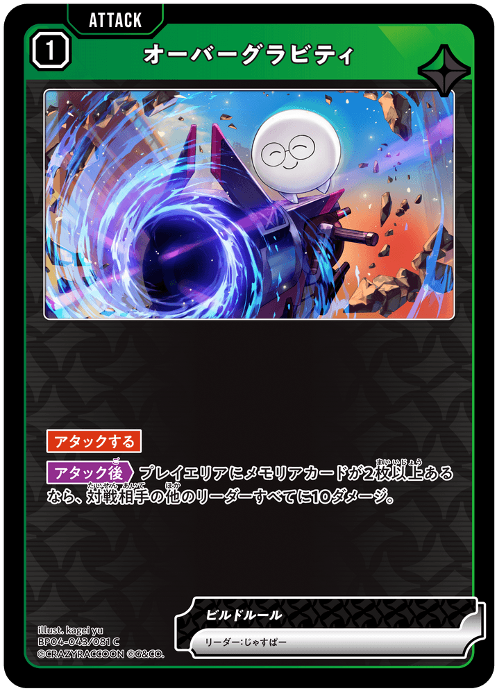 [BP04-043]オーバーグラビティ[C][緑][アタック]