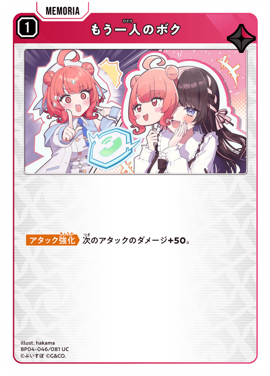 [BP04-046]もう一人のボク[UC][赤][メモリア]