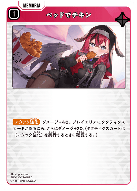 [BP04-047]ベッドでチキン[C][赤][メモリア]